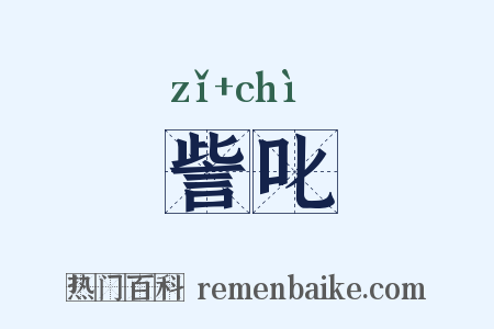 訾叱是什么意思的图片